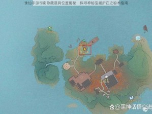 诛仙手游司南隐藏道具位置揭秘：探寻神秘宝藏所在之秘术指南