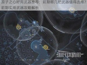 原子之心好用武器推荐：前期哪几把武器值得选择？前期实用武器攻略解析