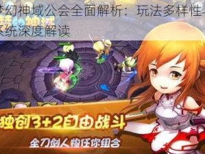 梦幻神域公会全面解析：玩法多样性与系统深度解读