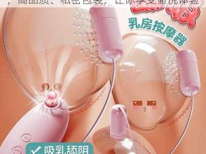 另类老妇奶性生 BBwBBw 成人情趣用品，高品质、私密包装，让你享受愉悦体验