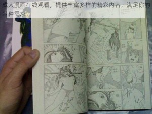 成人漫画在线观看，提供丰富多样的精彩内容，满足你的各种需求