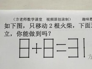 移动火柴游戏截图预览：揭秘火柴移动的艺术与策略解密之旅