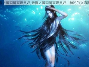 无翼之漫画漫画焰灵姬;无翼之漫画漫画焰灵姬：神秘的火焰舞者