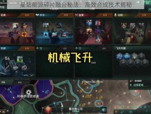 星站能源碎片融合秘法：高效合成技术揭秘