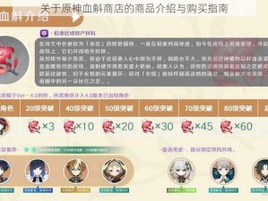 关于原神血斛商店的商品介绍与购买指南