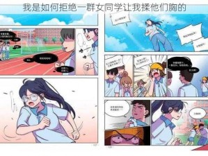 我是如何拒绝一群女同学让我揉他们胸的