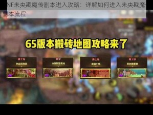 DNF未央戡魔传副本进入攻略：详解如何进入未央戡魔传副本流程