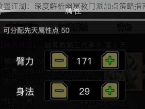 放置江湖：深度解析幽冥教门派加点策略指南