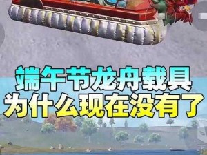 和平精英创新龙舟设计揭秘：气垫龙舟船的特色解析与介绍