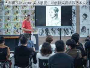 意大利诺瓦拉 acme 美术学院：以创新教育培养艺术人才