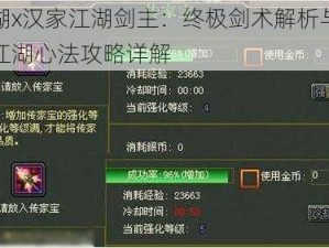 江湖x汉家江湖剑主：终极剑术解析与玩转江湖心法攻略详解