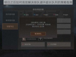 明日之后如何高效解决排队避开超长队列的策略指南