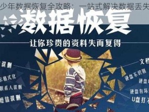 早安，少年数据恢复全攻略：一站式解决数据丢失的烦恼与困扰