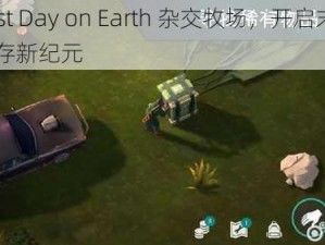 Last Day on Earth 杂交牧场，开启末日生存新纪元