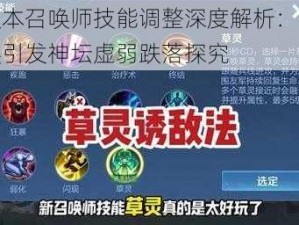 新版本召唤师技能调整深度解析：引燃替换引发神坛虚弱跌落探究