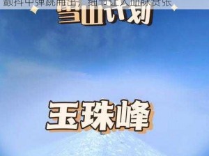 两座雪白玉峰弹跳而出细节,两座雪白玉峰在颤抖中弹跳而出，细节让人血脉贲张