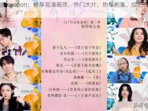 超在线视频 caopon：畅享高清画质，热门大片、热播剧集、综艺节目等你来看