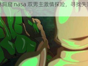 哥布林洞窟 nasa 双男主激情探险，寻找失落的宝藏