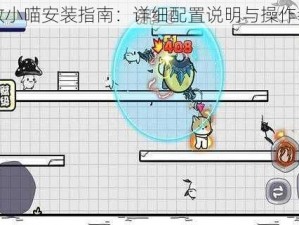 勇敢小喵安装指南：详细配置说明与操作教程