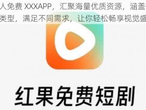 成人免费 XXXAPP，汇聚海量优质资源，涵盖各种类型，满足不同需求，让你轻松畅享视觉盛宴