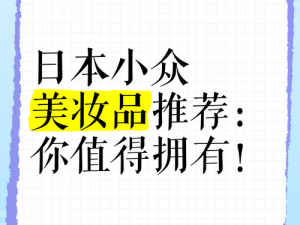 日本人视频 18丨zz：优质日本产品介绍，你值得拥有