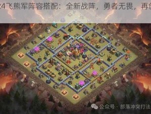 2024飞熊军阵容搭配：全新战阵，勇者无畏，再创辉煌