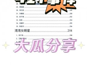 探索娱乐圈神秘角落：明星421页八卦合集app下载入口及最新资讯