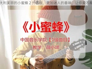 意大利美丽的小蜜蜂 2 升级版，更加迷人的香味，让你爱不释手