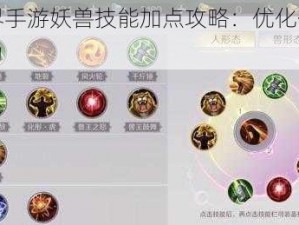 完美世界手游妖兽技能加点攻略：优化你的游戏角色战力