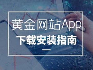 黄金网站软件APP软件下载,黄金网站软件 APP 软件下载安全吗？