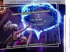 CODE-HUA电脑版下载链接及详细安装指南