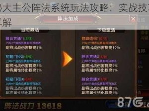 揭秘大主公阵法系统玩法攻略：实战技巧明细详解