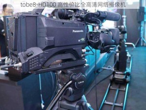 tobe8-HD100 高性价比全高清网络摄像机