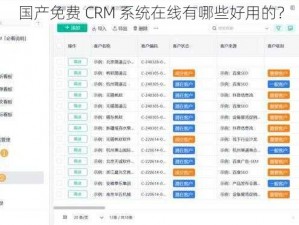 国产免费 CRM 系统在线有哪些好用的？