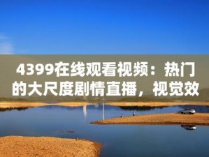 国产 18 在线观看免费：热门资源共享