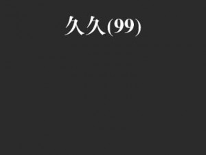 99 精品国产 AⅤv8 在线观看，提供优质高清视觉体验