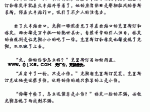 你下面好紧好湿小说，带给你极致的阅读体验