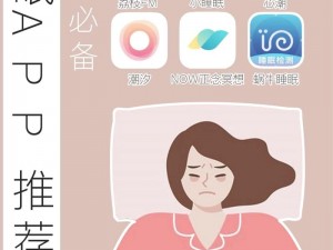 晚上睡不着想看点 A，试试这款 APP，助你轻松入睡