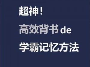 让学习更高效：坐在学霸的棍子上背单词，轻松记忆无压力