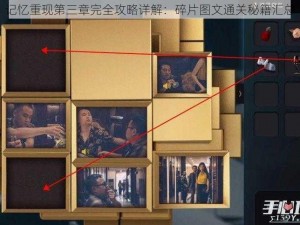 记忆重现第三章完全攻略详解：碎片图文通关秘籍汇总