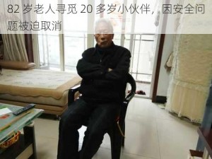 82 岁老人寻觅 20 多岁小伙伴，因安全问题被迫取消