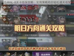 明日方舟NL-8关卡低保攻略：实用策略助你轻松通关低配挑战