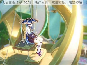 晚上一个人偷偷看 B 站 2021，热门番剧、高清画质、海量资源，尽在这里