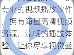 国产黄色视屏，一款专业的视频播放软件，拥有海量高清视频资源，流畅的播放体验，让你尽享视觉盛宴