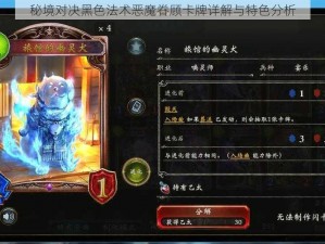 秘境对决黑色法术恶魔眷顾卡牌详解与特色分析