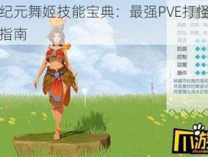 海岛纪元舞姬技能宝典：最强PVE打怪搭配攻略指南