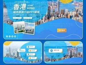 免费提供成品 PPT 的香港网站，满足你的各种需求