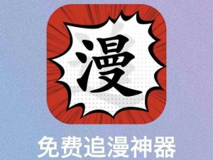 一款提供无遮漫画免费 3D 漫画的 APP