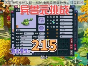 水浒神兽成长攻略：揭秘神兽等级提升五大可靠途径