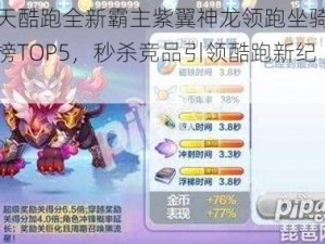 天天酷跑全新霸主紫翼神龙领跑坐骑排行榜TOP5，秒杀竞品引领酷跑新纪元